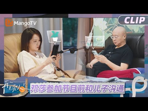 【CLIP】邓莎参加节目前 瞒着儿子说是和爸爸去旅行《再见爱人5》See You Again S5 | Mango TV Lifestyle