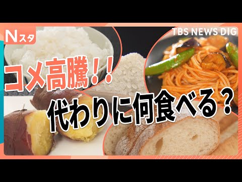 コメ高騰の中 代わりに何を食べる？麺・パン・イモ・野菜などコメの代わりに食べているものを大調査　みんなの工夫や節約術に時短レシピも【それスタ】｜TBS NEWS DIG