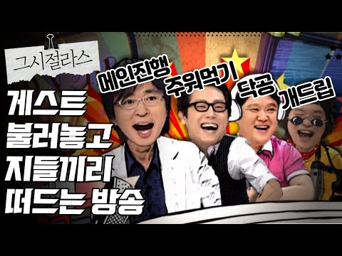 【그시절라스】 잃을 것 없었던 땜빵 프로그램 MC들의 치열한 토크 분량 사수 [2007-2010] | 라디오스타 | TVPP | MBC 20070905 방송