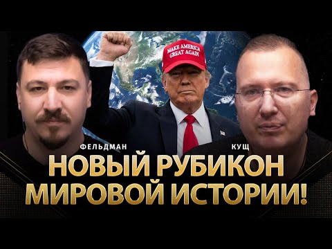 Новый рубикон мировой истории! | Алексей Кущ, Николай Фельдман | Альфа