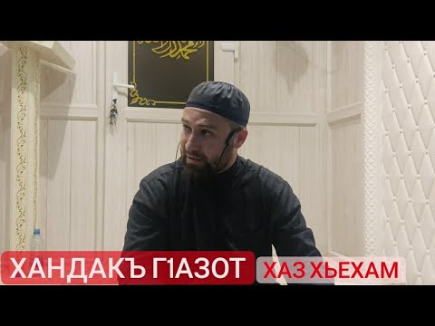 Хьехам (Хандакъ Г1азот)