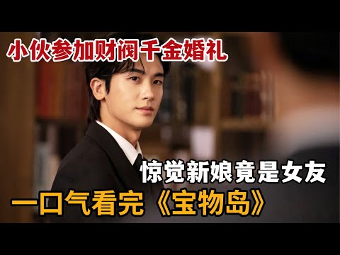 2025爆火韩剧，小伙参加财阀千金婚礼，发现新娘竟是自己女友！一口气看完《宝物岛》大合集