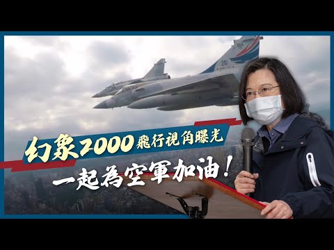 幻象2000飛行視角曝光！一起為捍衛領空的空軍加油！