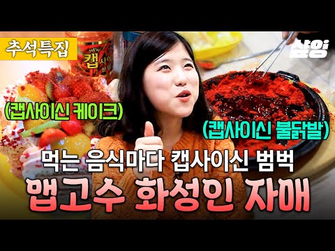 [#화성인X파일] 매운맛을 못 느끼는 유전자도 있나요❓ 아이스크림 대신 캡사이신을 얼려먹는 매운맛 중독 자매🌶
