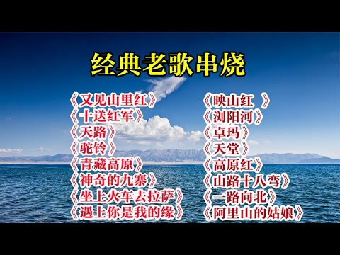 《又见山里红》《十送红军》《映山红 》《天路》《青藏高原》
