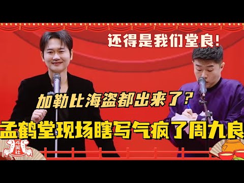 还得是我们堂良！孟鹤堂现场瞎写气疯了周九良！加勒比海盗都出来了真的笑不活了！#斗笑社3 #德云斗笑社 #德云社 #相声 #综艺 #搞笑 #孟鹤堂 #周九良