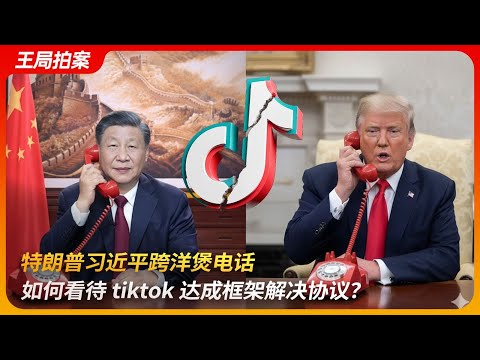 特朗普习近平跨洋煲电话，如何看待tiktok 达成框架解决协议？|马德里会谈｜中美关税战｜算法｜数据安全｜王局拍案 20250922