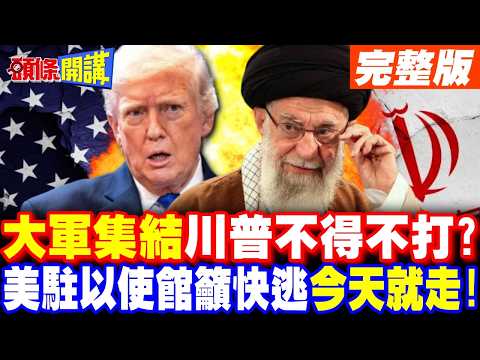 美伊大戰倒數! | 川普箭在弦上不得不發?美駐以使館籲快逃!【頭條開講】完整版 @頭條開講HeadlinesTalk