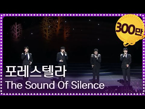 열린음악회 - 포레스텔라 - The Sound Of Silence.20190106