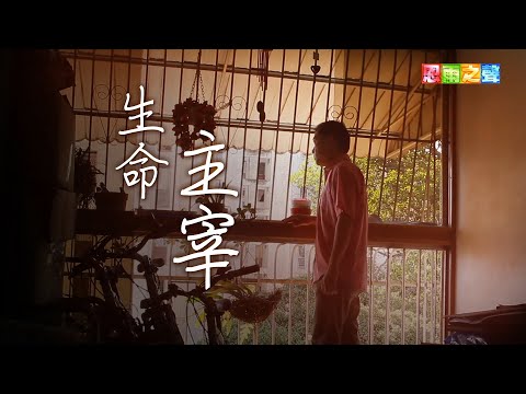 恩雨之聲香港版　《生命主宰》趙振光 - 粵語