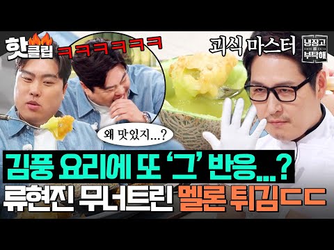 ＂진짜 말이 안 돼요＂ 참을 수 없는 존재의 맛있음✨ 김풍 매직 실물 영접한 류현진 진짜 반응 ㅋㅋ｜냉장고를 부탁해｜JTBC 251207 방송