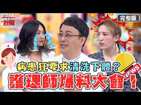 護理師來爆料！病患狂要求「清洗下體」？醫遭爆存同事OO照還私密連結？【#醫師好辣】20220616 完整版 護理師爆料大會 EP1352 陳保仁 洪永祥 張華倫