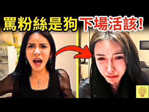 網紅罵粉絲是狗、侮辱農民，被網友揭穿識破！人設崩塌現場畫面曝光！下場活該！