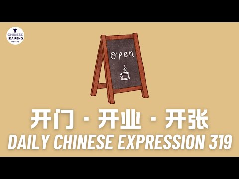 Daily Chinese Expression 320 「开门 VS 开业 VS 开张」 Chinese podcast -Speak Chinese with Da Peng