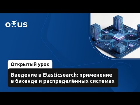 Введение в Elasticsearch: применение в бэкенде и распределённых системах