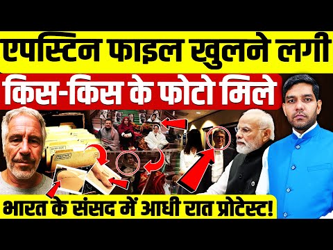 Epstein Files Release: एपस्टिन फाइल खुली किसके फोटो मिले! | संसद में आधी रात प्रोटेस्ट! | Dharmendra