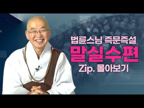 즉문즉설모음 말실수편