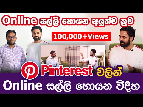 Pinterest එකෙන් Online සල්ලි හොයන විදිහ | Madushka Dissanayake