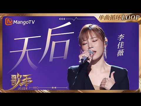 【歌手2025·LOOP】 #李佳薇《天后》 一小时单曲LOOP｜《歌手2025》 SINGER 2025｜MangoTV 天后
