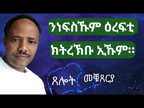 "ንነፍስኹም ዕረፍቲ ክትረኽቡ ኢኹም" (ማቴ 11፥29-30)