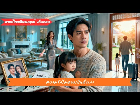 ชายคนหนึ่งสละทุกอย่างเพื่อครอบครัว แต่ภรรยาไม่เคยรัก เขาจึงพาลูกจากไป ไม่ยอมทนอีกต่อไป!#250223cxB3