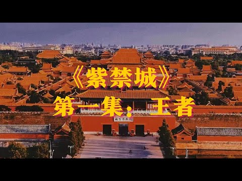 紫禁城：第1集 王者