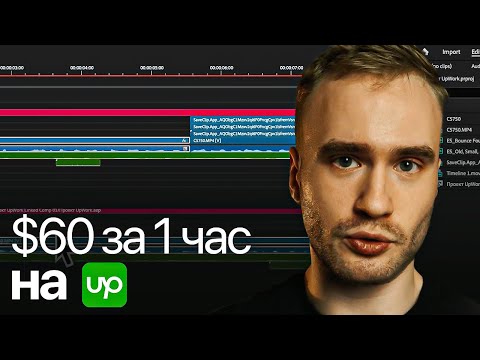 Монтирую РЕАЛЬНЫЙ заказ на Фрилансе  | Работа на UpWork и почасовка (стоит того?)