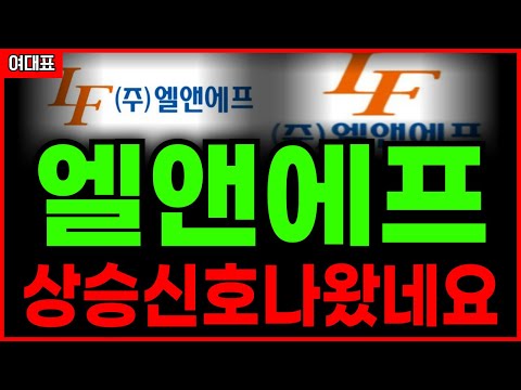 엘앤에프 ,  밑에서 끌어올렸네요? 무조건 주가 ' 여기 ' 까지갑니다 대응방식도 받아가세요