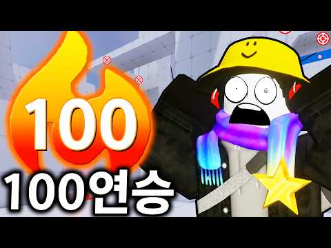 24시간동안 한번도 지지않고 100연승을 달성하면 생기는 일