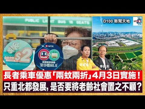 長者乘車優惠「兩蚊兩折」4月3日實施!香港只重北都發展,是否要將老齡社會置之不顧?市民心理壓力大基層人心不安,政府何解總要向銀髮長者開刀?|D100新聞天地|主持:李錦洪、梁家權
