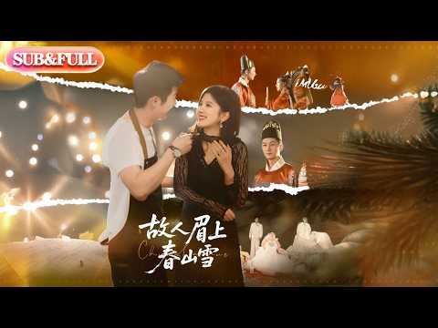 【全集FULL】《故人眉上春山雪》| ENG SUB | 王冰星&张层层#薄荷听书 #cdrama #latest 最新短劇#热门短剧 #都市 #重生 #逆袭 #现代 #甜宠