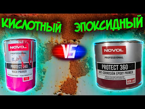 Эпоксидный или кислотный грунт? Что же лучше?