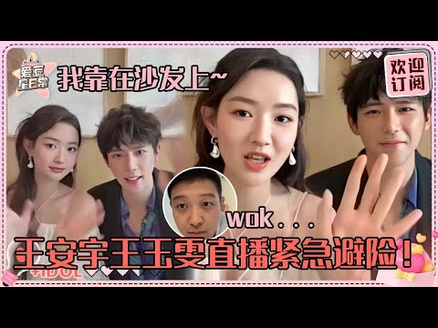 [MultiSub]王玉雯王安宇直播超爆笑！导演爆粗安宇超快反应打补丁？我们《值得爱》福利居然是回到非主流时代 好不一般#王安宇 #王玉雯 #值得爱 #worthlove #爱豆星日常 #cp