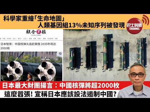 【中國焦點新聞】日本最大財團揚言：中國核彈將超 2000 枚，這麼囂張！宣稱日本應該設法遏制中國？科學家重繪「生命地圖」人類基因組13%未知序列被發現。26年4月3日