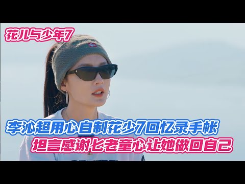 李沁超用心自制花少7回忆录手帐，坦言感谢七老童心让她做回自己