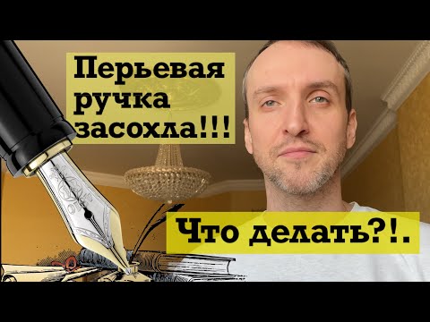 Что делать если перьевая ручка не пишет? / Как промыть перьевую ручку (на примере Kaweco Sport)