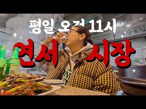 | vlog | 평일 오전 술 좋아하는 사람은 보게 될 음주 브이로그🤢 | 청국장 노브랜드버거 차돌양지 미역국 연신내맛집 석화 닭모래집구이 엽떡 김장 항정살수육