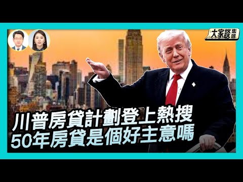 川普的房貸計劃 一出 引發了大量關注 登上谷歌熱搜「50年房貸計劃」 是一個好主意嗎？【新聞大家談片段】2025-11-12