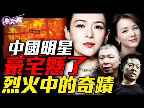 幾分天災幾分人禍，深扒洛杉磯大火背後真相！驚傳馮小剛章子怡劉亦菲等明星加州豪宅被燒！奇跡：整條街都付之一炬，唯有他的豪宅毫髮無傷！『新聞最嘲點 姜光宇』2025.0114