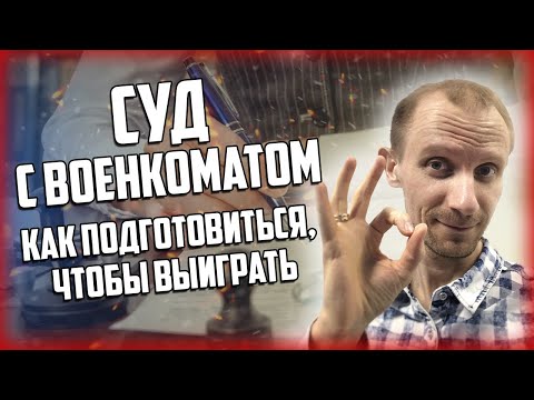 СУД С ВОЕНКОМАТОМ | Как обжаловать в суде решение призывной комиссии? | Что нужно знать?