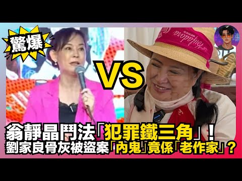 【驚爆】翁靜晶鬥法「犯罪鐵三角」｜劉家良骨灰被盜案「內鬼」竟係「老作家」？｜娛樂爆爆爆