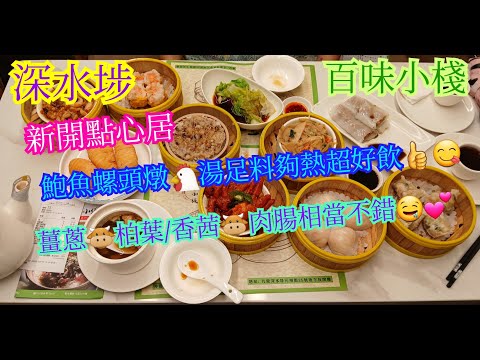【平帆食堂】深水埗 | 百味小棧 | 新開點心店 | 下午茶全單85折 | 鮑魚螺頭燉雞湯 | 金牌蝦餃皇 | 香茜牛肉腸 | 薑蔥牛柏葉 | 中文字幕 | ( Dim Sum )