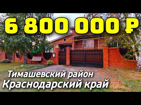 Дом 167 кв. м. за 6 800 000 рублей / Краснодарский край /Тимашевскй район ☎️ 8 928 420 43 58