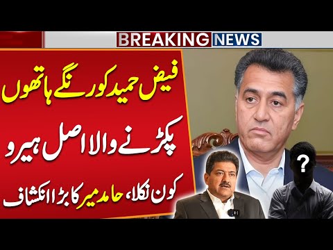 Inside Story of Gen Faiz Hameed Case | Hamid Mir Breaks Big News | Breaking News | Public News