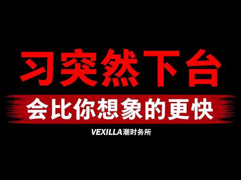 【习近平突然下台】权力闪崩的黑天鹅