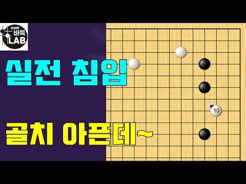 [바둑랩 강좌] 실전 침입 (고수는 빠르게 침입 하지 않는다)