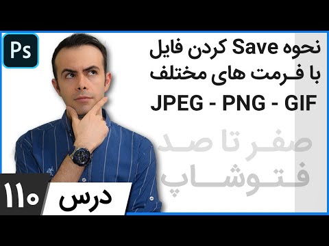 آموزش فتوشاپ از مقدماتی تا پیشرفته [درس 110] -  ذخیره کردن فایل با فرمت های مختلف