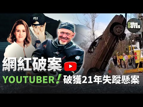 網紅Youtuber僅用兩天就破了警方21年未能破解的失蹤懸案！|  Erin和Jeremy失蹤迷案的神奇偵破記錄  | 克里斯筆記