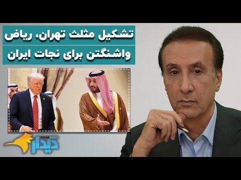 دیدارنیوز با محمدرضا حیاتی؛ مثلث تهران، ریاض واشنگتن؛ برای نجات ایران
