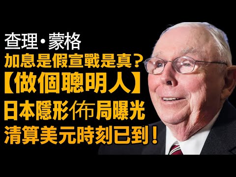 標題：升息是假，宣戰是真？日本的隱形佈局曝光，清算美元的時刻到了！